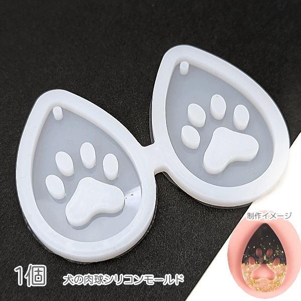 シリコンモールド 犬 肉球 外径4.2cm×6.2cm 左右対称 わんこ シリコンモールド 犬 肉球 外径4.2cm×6.2cm 左右対称 わんこ