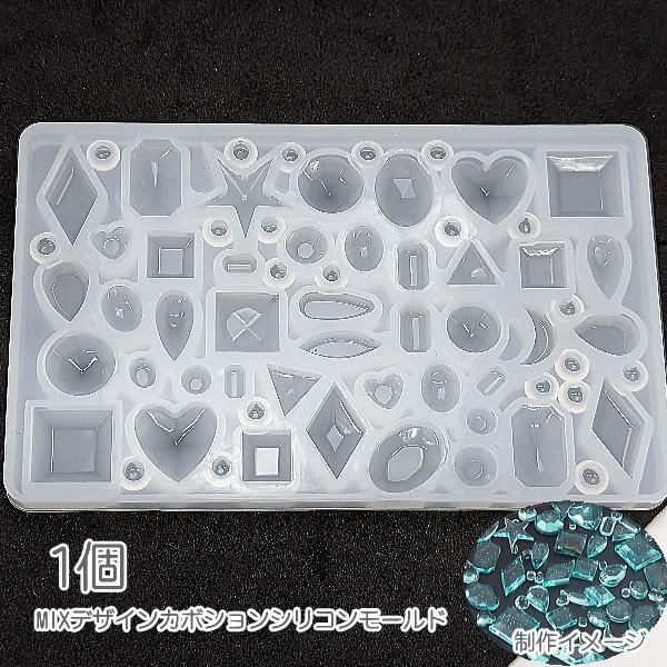 シリコンモールド カボション MIXデザイン 2mm?12.5mm程度 レジン型 UV