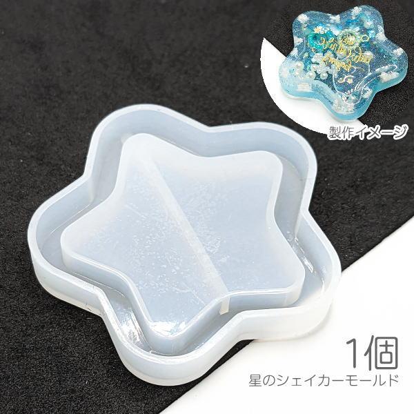 確認用☆シリコンモールド シリコンモールド 星 シェイカーモールド 外径50mm程度 レジン型 UV