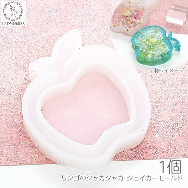 シリコンモールド りんご シェイカーモールド カシャカシャモールド