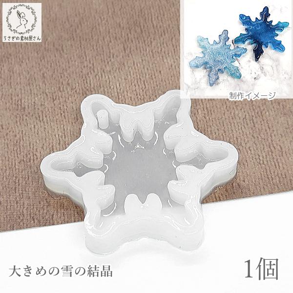 雪の結晶 シリコンモールド 大きめ 通し穴あり 1個 外径49mm 