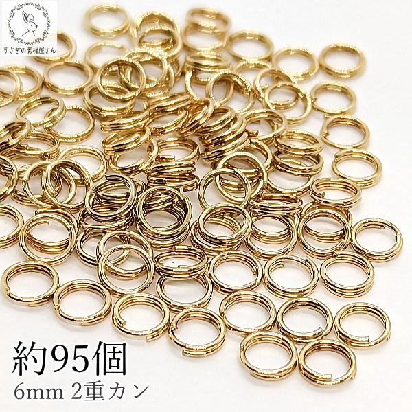 2重カン 6mm 約95個 丸カン ニッケルフリー ゴールド色 ジャンプリング アクセサリー パーツ マルカン ハンドメイドパーツ うさぎの素材屋さん 基礎金具