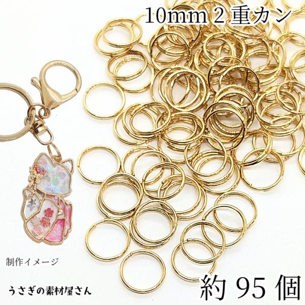 2重カン 10mm 約95個 丸カン ニッケルフリー ゴールド色 ジャンプリング アクセサリー パーツ マルカン 基礎パーツ ハンドメイドパーツ 基礎金具 材料