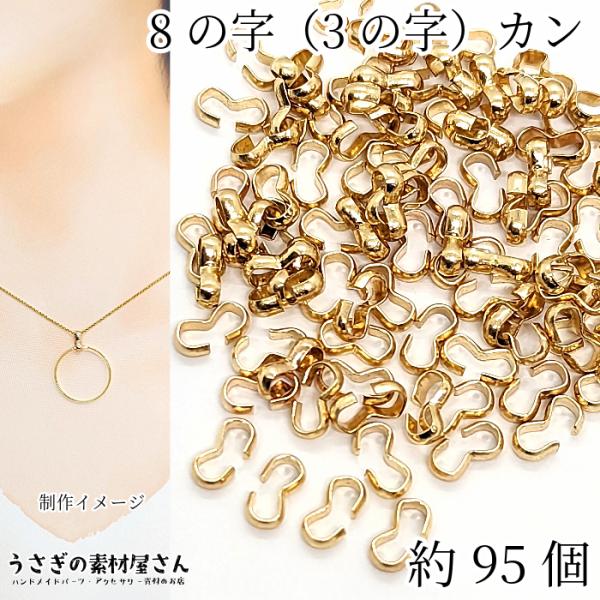 8字カン コネクター 金具 8カン 8mm 約95個 8の字 接続金具 銅製 3の字カン 連結 ハンドメイド パーツ うさぎの素材屋さん 基礎金具 アクセサリーパーツ