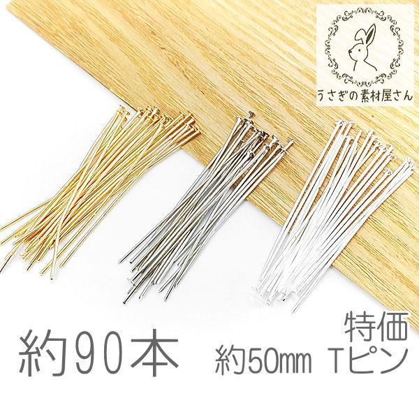 tピン 約50mm ハンドメイド 基礎金具 ヘッドピン ニッケルフリー 特価 約90本 ゴールド色/ロジウム色/シルバー色