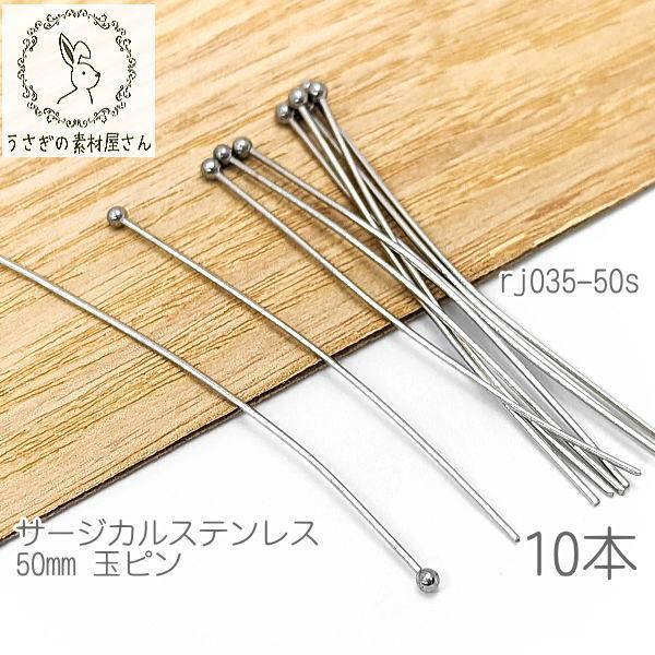 玉ピン 約50mm サージカルステンレス ハンドメイド 基礎金具 ボール
