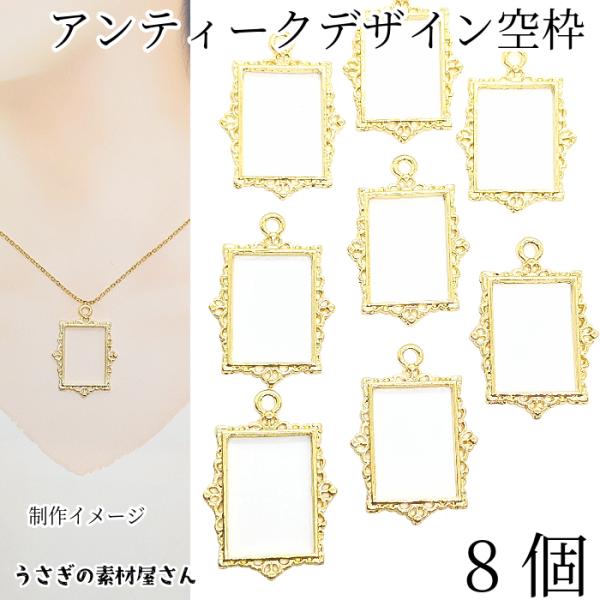 レジン枠 アンティーク調 チャーム 長方形 34mm 8個 空枠 シンプル