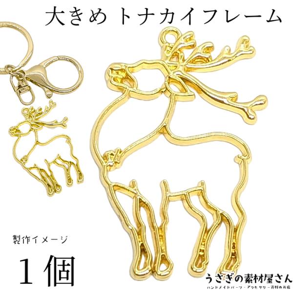 チャーム おおきめ トナカイ 46mm 1個 クリスマス レジン枠 鹿