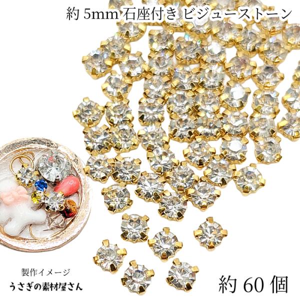 ラインストーン 5mm 縫い付け 約60粒 量り売り クリア色 ガラス