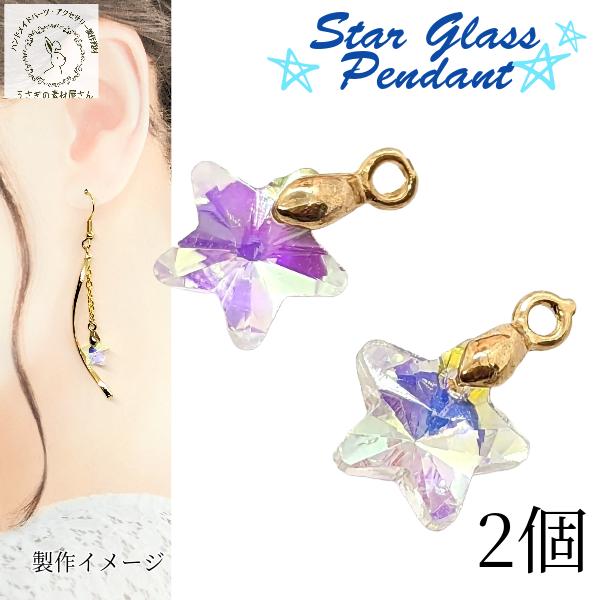 星チャーム バチカン付き ガラスチャーム スター オーロラ光沢 12mm 2 