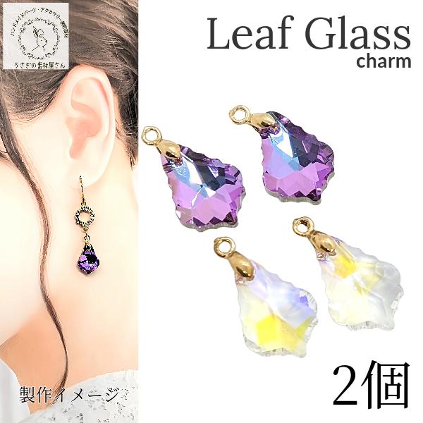 チャーム リーフ バチカン付き ガラスチャーム 18mm 2個 裏メッキ 冬 