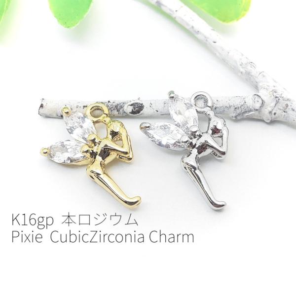 1個 キュービックジルコニア(CZ)×妖精チャーム 高品質