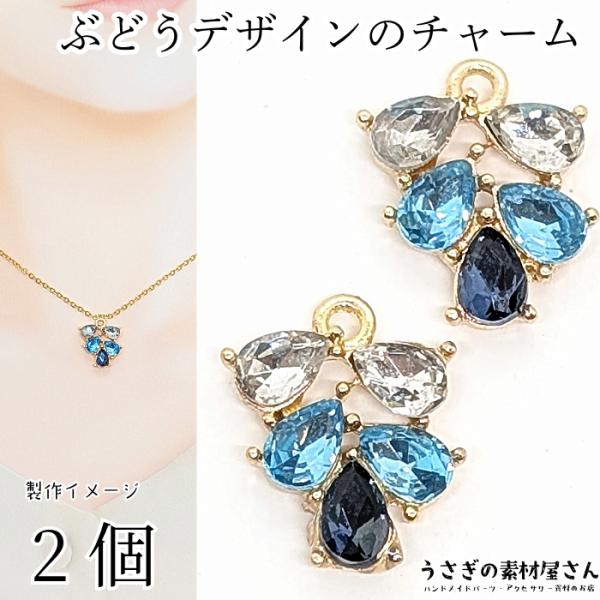 ブドウ チャーム ガラスストーン 13.5mm 2個 ブルー系 ミックス 青色