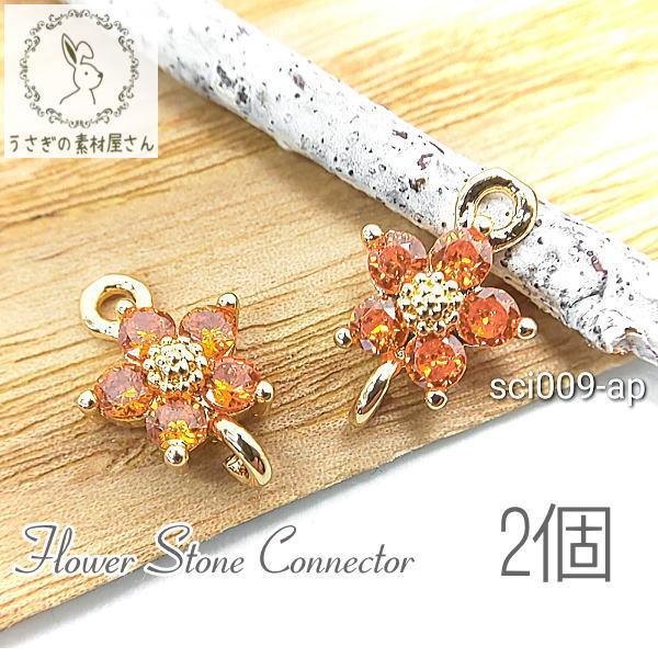 ストーンチャーム 8mm フラワー コネクター 花 ミニ 高輝度 ガラス 