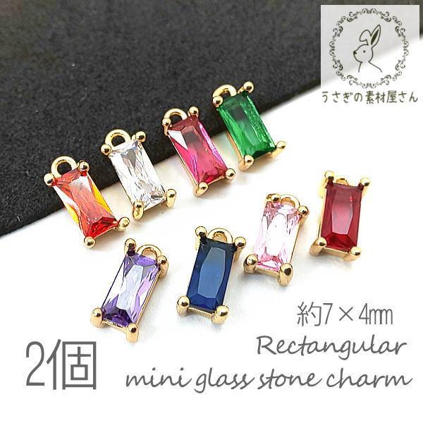 全8色】ガラスチャーム 約7×4mm ミニ 長方形 レクタングル 極小
