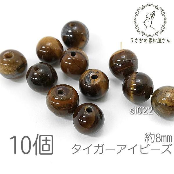 天然石 ビーズ タイガーアイ 8mm ハンドメイド パーツ アクセサリー  