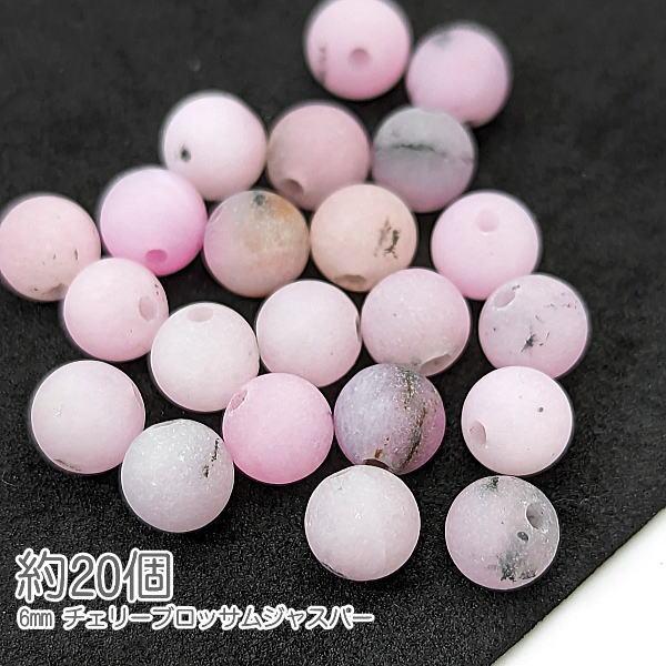 ジャスパー 6mm チェリーブロッサムジャスパー 艶消し 桜色 天然石 春
