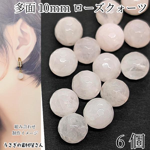 天然石ビーズ ローズクォーツ 10mm 6個 多面カット 貫通穴