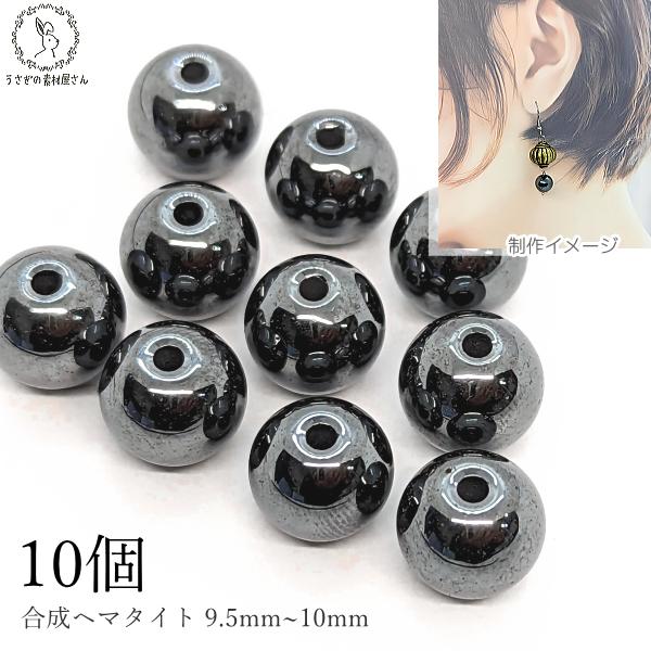 合成石 ヘマタイトビーズ ばら売り 9.5mm?10mm程度 10個 粒売り 
