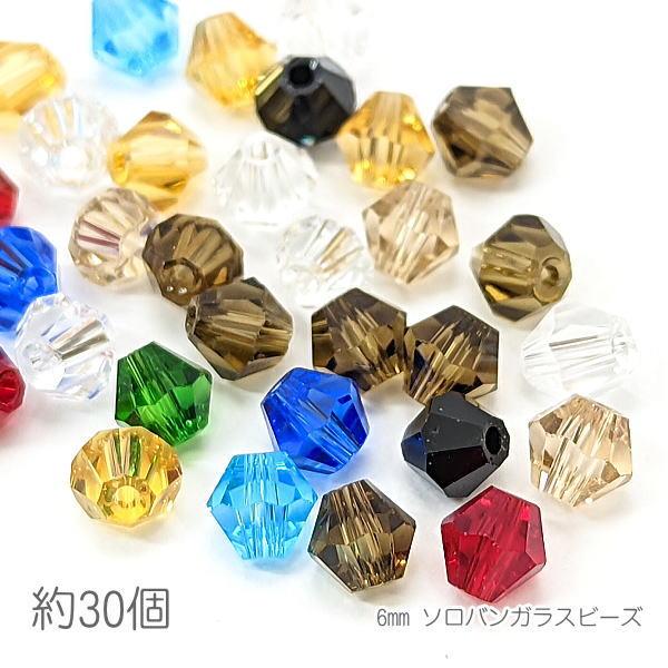 ガラスビーズ ソロバンビーズ 6mm ガラスパーツ 双円錐 約30個