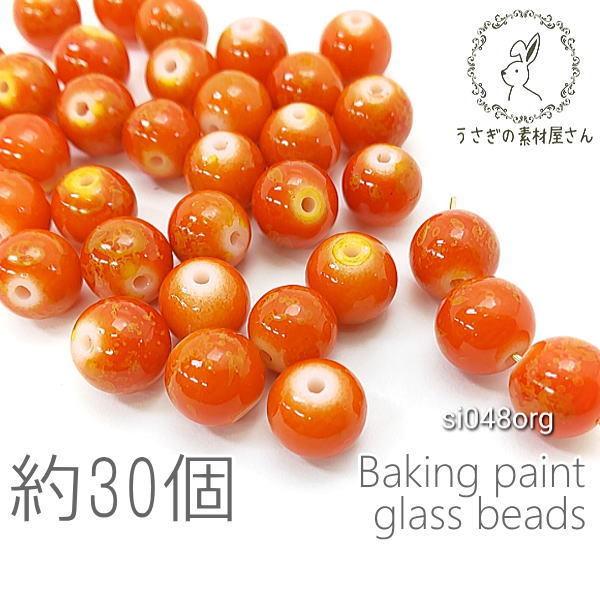 ガラスビーズ 8mm 焼付塗装 陶器デザインビーズ 和風 約30個 オレンジ系 Si048org うさぎの素材屋さんyahoo 店 通販 Yahoo ショッピング