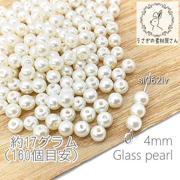 sale-56 在庫限り】ガラスパール 4mm パールビーズ ミニガラスビーズ 約17グラム(約160粒)/アイボリー系 :si062iv:うさぎの素材屋さんYahoo!店 - 通販 - Yahoo!ショッピング sale-56 在庫限り】ガラスパール 4mm パールビーズ ミニガラスビーズ 約17グラム(約160粒)/アイボリー系 :si062iv:うさぎの素材屋さんYahoo!店 - 通販 - Yahoo!ショッピング