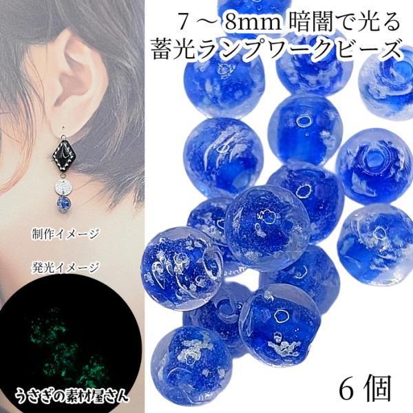 ♪❤️ ランプワーク　ハート　ブルー　ガラスビーズ　マスクチェーン ガラスビーズ 蓄光 ビーズ 7mm〜8mm程度 6個 青系 ブルー ランプワーク