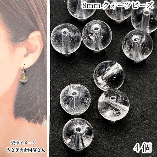 水晶 8mm 4個 グレードA クォーツ 天然石 ビーズ クリスタル 石英 貫通 