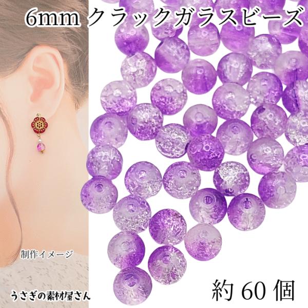 ガラスビーズ 6mm 約60個 パープル 紫系 クラックビーズ