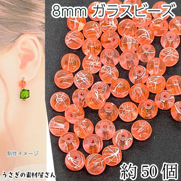 ♡スプレーガラスビーズ8mm