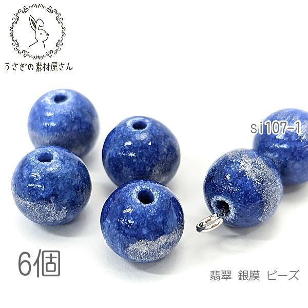 天然石 ビーズ 8mm 翡翠 染め 銀膜 ヒスイ ジェイド 6個/ブルー系 