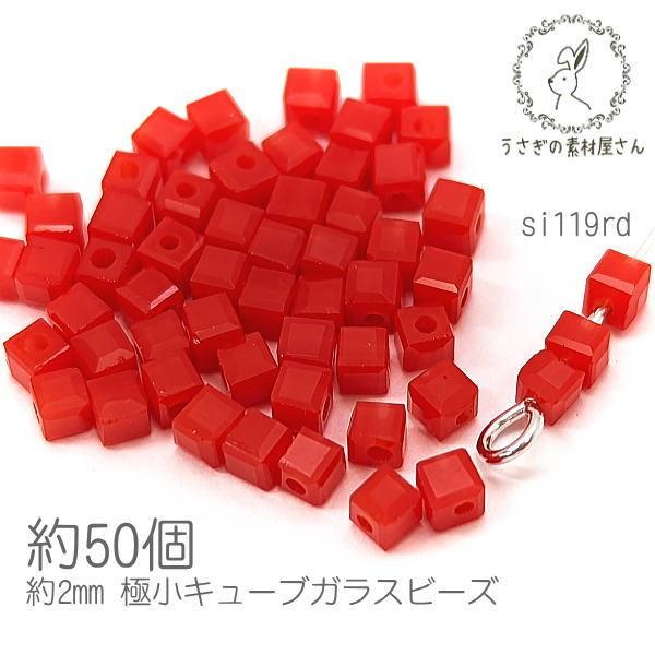 ガラスビーズ 2mm キューブ 極小 四角 ビーズ 多面カット 約50個