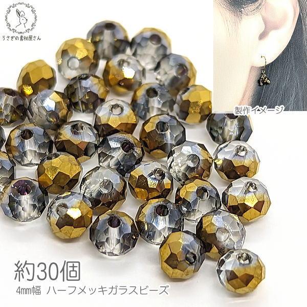 ガラスビーズ ボタンカット 3mm×4mm幅 約30個 ゴールド色 ハーフメッキ 