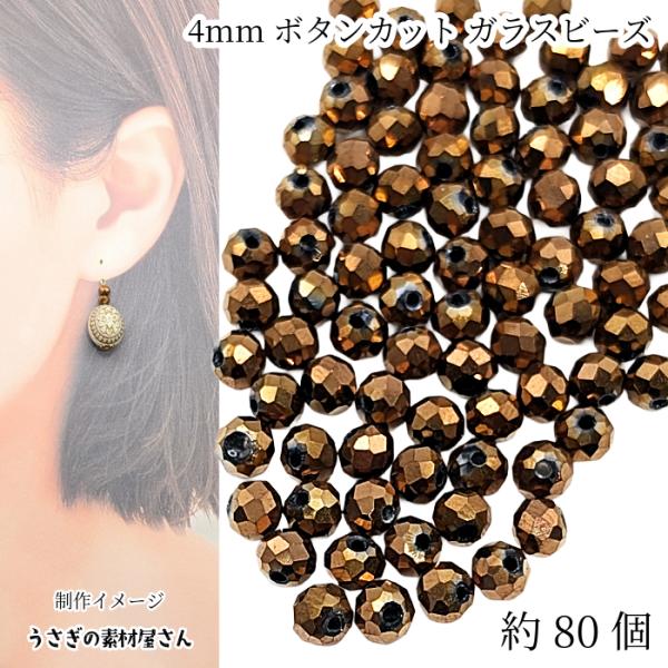 ガラスビーズ ボタンカット 4mm幅 メタリック 電気メッキ 多面 約80個 
