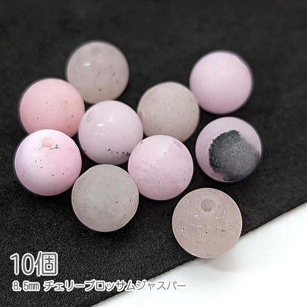 ジャスパー 8.5mm チェリーブロッサムジャスパー 艶消し 桜色 天然石