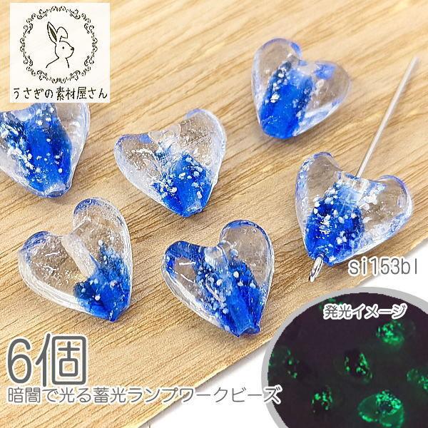 ガラスビーズ 11mm?13mm 蓄光 ハート ランプワークビーズ 発光ビーズ 6 