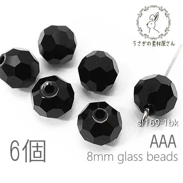 ガラスビーズ 8mm グレードAAA 多面カットビーズ ガラスパーツ 6個/ブラック系 :si169-1bk:うさぎの素材屋さん!店 通販 NO 169 シリコンモールド タツノオトシゴ レジン