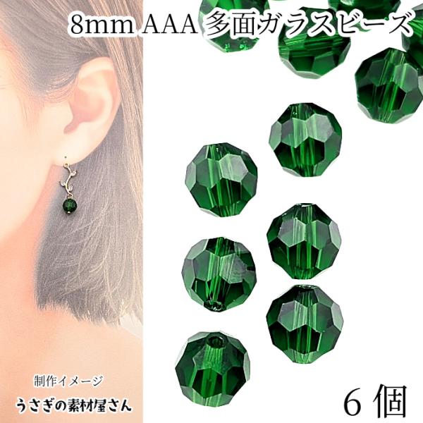 ガラスビーズ 8mm グレードAAA 多面カットビーズ ガラスパーツ 6個 
