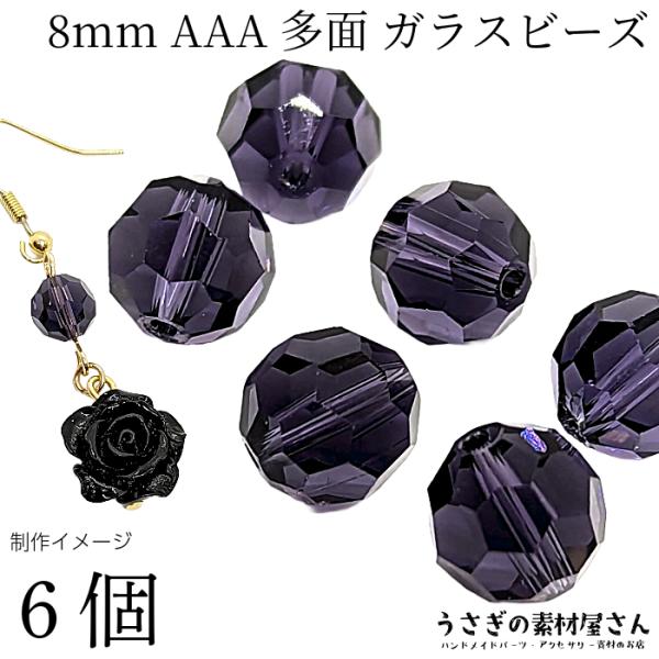 ガラスビーズ 8mm 6個 グレードAAA 多面カットビーズ ダークスレート