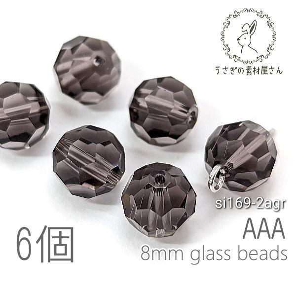 ガラスビーズ 8mm グレードAAA 多面カットビーズ ガラスパーツ 6個