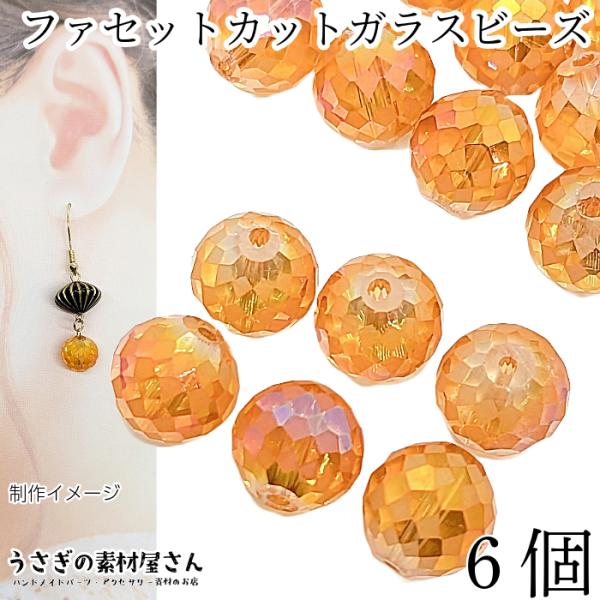 ガラスビーズ 多面カット オレンジ系 12mm幅 6個 ファセット カット
