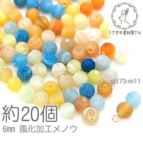 瑪瑙 6mm 風化加工 メノウ 惑星デザイン 天然石 パワーストーン 貫通穴 