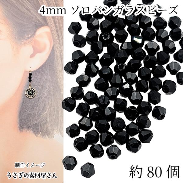ガラスビーズ ソロバンビーズ 4mm 小さい ガラスパーツ 双円錐 約80個