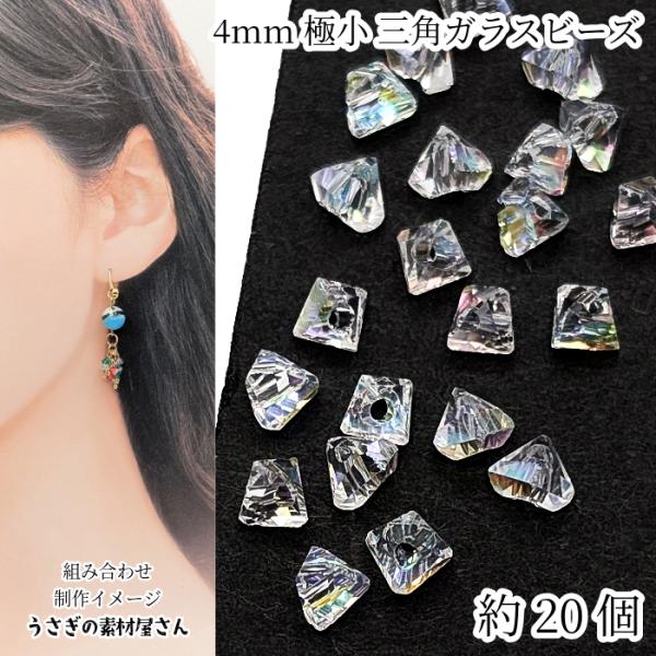 ガラスビーズ 三角 多面 4mm 約20個 オーロラ クリア ミニガラスビーズ