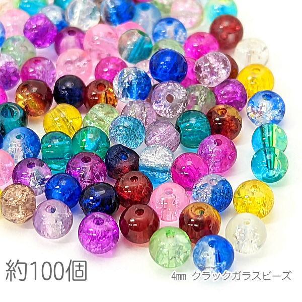 ガラスビーズ 4mm クラックビーズ ミックスカラー 特価 約100個