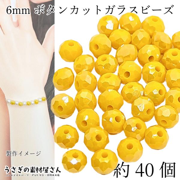 ガラスビーズ ボタンカット 6mm 約40個 イエロー 黄色 マスタード系 色 