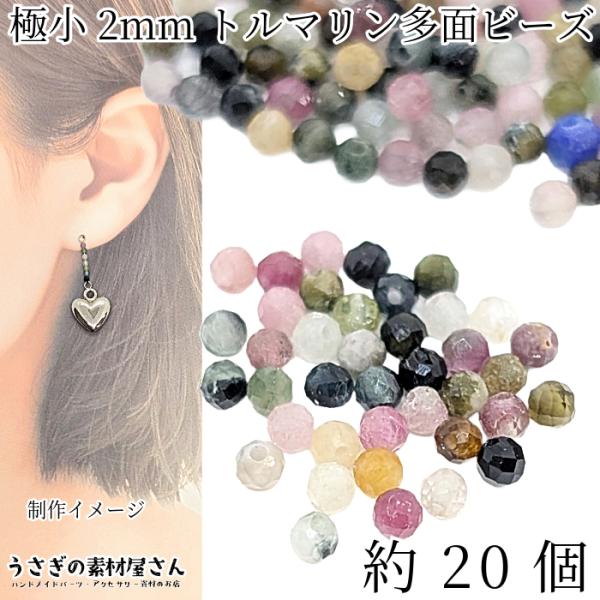 天然石ビーズ ミックス トルマリン 2mm程度 約30個 多面カット 極小
