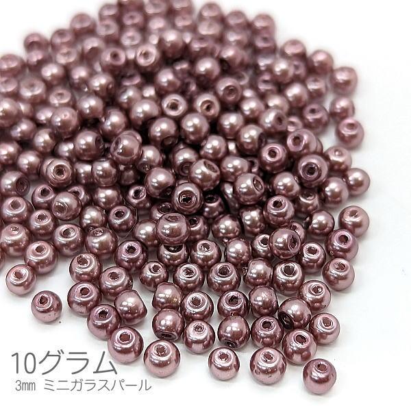 ガラスパール 3mm パールビーズ ミニガラスビーズ 約10グラム(約180粒 