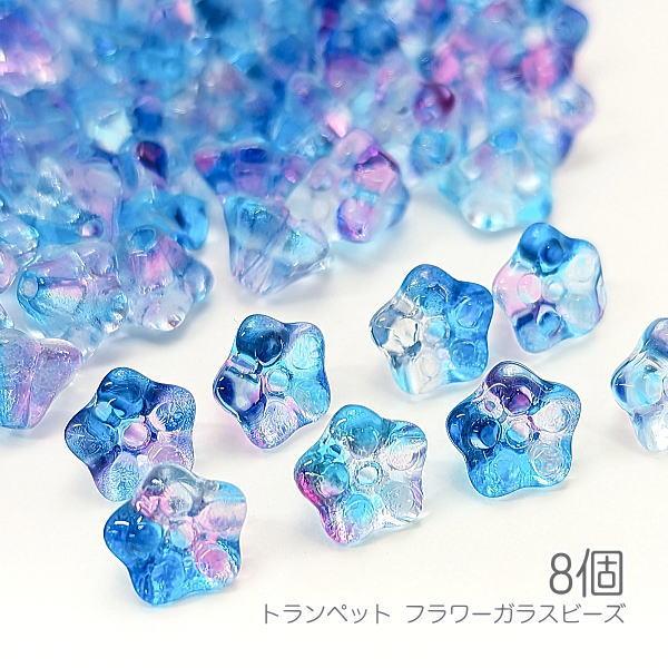 ガラスビーズ 8.5mm幅 トランペット フラワー 立体デザイン ランダム 