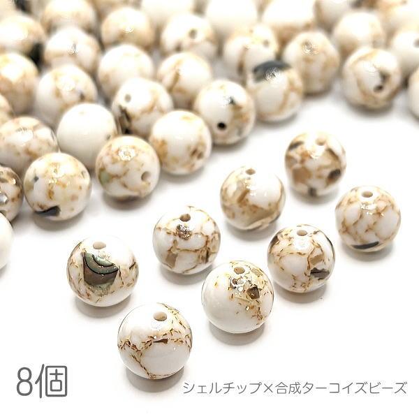 合成ターコイズ×シェル 8mm?9mm程度 染め パワーストーン レジンや